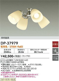 安心のメーカー保証 インボイス対応店 【送料無料】大光電機 DP-37979 シーリングファン 灯具のみ 単体での使用不可 4.5～6畳 LED≪即日発送対応可能 在庫確認必要≫【setsuden_led】 実績20年の老舗