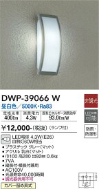 安心のメーカー保証 インボイス対応店 【送料無料】大光電機 DWP-39066W ポーチライト 自動点灯無し 畳数設定無し LED≪即日発送対応可能 在庫確認必要≫【setsuden_led】 実績20年の老舗