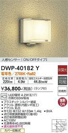 安心のメーカー保証 インボイス対応店 【送料無料】大光電機 DWP-40182Y ポーチライト 人感センサー 畳数設定無し LED≪即日発送対応可能 在庫確認必要≫【setsuden_led】 実績20年の老舗