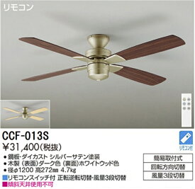 【送料無料】大光電機 CCF-013S シーリングファン リモコン付 畳数設定無し≪即日発送対応可能 在庫確認必要≫ 安心のメーカー保証