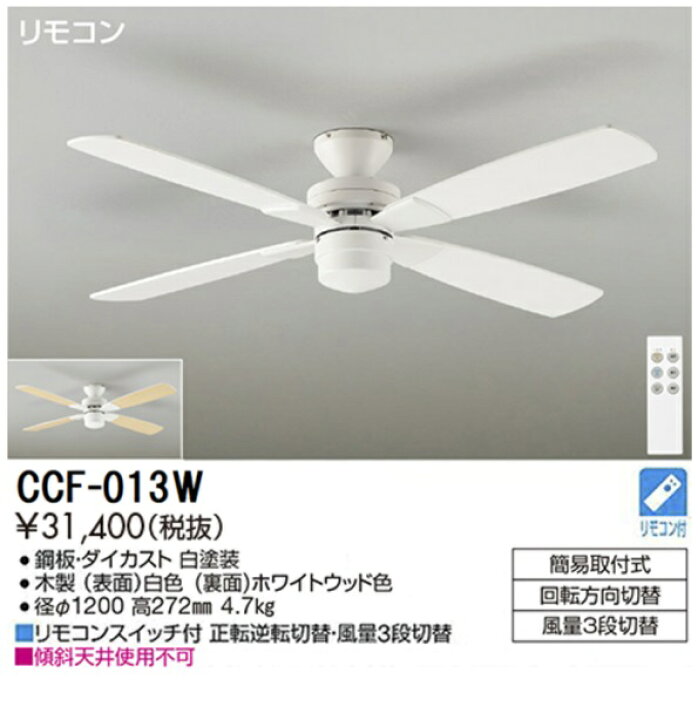 楽天市場】【送料無料】大光電機 CCF-013W シーリングファン リモコン 