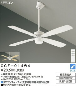 【送料無料】大光電機 CCF-014W4 シーリングファン セット品 リモコン付 畳数設定無し≪即日発送対応可能 在庫確認必要≫ 安心のメーカー保証