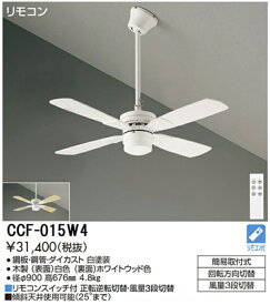 【送料無料】大光電機 CCF-015W4 シーリングファン セット品 リモコン付 畳数設定無し≪即日発送対応可能 在庫確認必要≫ 安心のメーカー保証