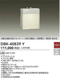【送料無料】大光電機 DBK-40839Y ブラケット フットライト 明るさセンサー・明暗センサー 畳数設定無し LED≪即日発送対応可能 在庫確認必要≫ 安心のメーカー保証