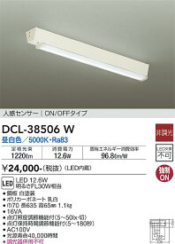 【送料無料】大光電機 DCL-38506W キッチンライト 人感センサーON/OFFタイプ 畳数設定無し LED≪即日発送対応可能 在庫確認必要≫ 安心のメーカー保証