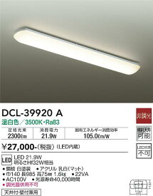 【送料無料】大光電機 DCL-39920A キッチンライト 畳数設定無し LED≪即日発送対応可能 在庫確認必要≫ 安心のメーカー保証
