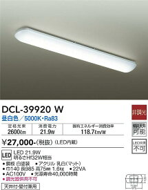 【送料無料】大光電機 DCL-39920W キッチンライト 畳数設定無し LED≪即日発送対応可能 在庫確認必要≫ 安心のメーカー保証