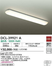 【送料無料】大光電機 DCL-39921A キッチンライト 畳数設定無し LED≪即日発送対応可能 在庫確認必要≫ 安心のメーカー保証