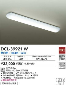 【送料無料】大光電機 DCL-39921W キッチンライト 畳数設定無し LED≪即日発送対応可能 在庫確認必要≫ 安心のメーカー保証