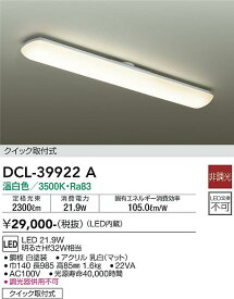 【送料無料】大光電機 DCL-39922A キッチンライト 畳数設定無し LED≪即日発送対応可能 在庫確認必要≫ 安心のメーカー保証