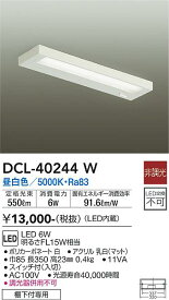 【送料無料】大光電機 DCL-40244W キッチンライト 畳数設定無し LED≪即日発送対応可能 在庫確認必要≫ 安心のメーカー保証