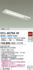 【送料無料】大光電機 DCL-40784W キッチンライト 畳数設定無し LED≪即日発送対応可能 在庫確認必要≫ 安心のメーカー保証