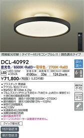 【送料無料】大光電機 DCL-40992 シーリングライト リモコン付 6〜8畳 LED≪即日発送対応可能 在庫確認必要≫ 安心のメーカー保証