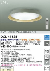 【送料無料】安心のメーカー保証 大光電機 DCL-41626 シーリングライト リモコン付 タイマー付リモコン・プルレス　調色調光タイプ 4.5～6畳 LED≪即日発送対応可能 在庫確認必要≫【setsuden_led】 実績20年の老舗