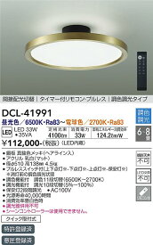 【送料無料】大光電機 DCL-41991 シーリングライト リモコン付 6〜8畳 LED≪即日発送対応可能 在庫確認必要≫ 安心のメーカー保証