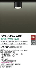 【送料無料】大光電機 DCL-5456ABE シーリングライト 配線ダクト用 畳数設定無し LED≪即日発送対応可能 在庫確認必要≫ 安心のメーカー保証