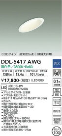 【送料無料】大光電機 DDL-5417AWG ダウンライト 【高気密SB形】 畳数設定無し LED≪即日発送対応可能 在庫確認必要≫ 安心のメーカー保証