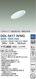 【送料無料】安心のメーカー保証 大光電機 DDL-5417WWG ダウンライト COBタイプ 【高気密SB形】 埋込穴φ100 畳数設定無し LED≪即日発送対応可能 在庫確認必要≫【setsuden_led】 実績20年の老舗