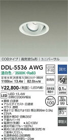 【送料無料】大光電機 DDL-5536AWG ダウンライト 【高気密SB形】 畳数設定無し LED≪即日発送対応可能 在庫確認必要≫ 安心のメーカー保証