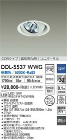 【送料無料】大光電機 DDL-5537WWG ダウンライト 【高気密SB形】 畳数設定無し LED≪即日発送対応可能 在庫確認必要≫ 安心のメーカー保証