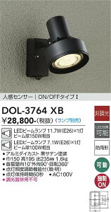 【送料無料】大光電機 DOL-3764XB 屋外灯 スポットライト ランプ別売 人感センサー ON/OFFタイプ1 畳数設定無し LED≪即日発送対応可能 在庫確認必要≫ 安心のメーカー保証