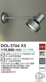 【送料無料】大光電機 DOL-3766XS 屋外灯 スポットライト ランプ別売 畳数設定無し LED≪即日発送対応可能 在庫確認必要≫ 安心のメーカー保証