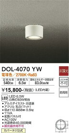 【送料無料】大光電機 DOL-4070YW ポーチライト 軒下用 畳数設定無し LED≪即日発送対応可能 在庫確認必要≫ 安心のメーカー保証