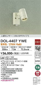 【送料無料】大光電機 DOL-4407YWE 屋外灯 スポットライト 人感センサー ON/OFFタイプ1 畳数設定無し LED≪即日発送対応可能 在庫確認必要≫ 安心のメーカー保証