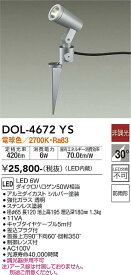 【送料無料】大光電機 DOL-4672YS 屋外灯 スポットライト 畳数設定無し LED≪即日発送対応可能 在庫確認必要≫ 安心のメーカー保証