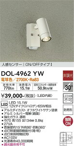 【送料無料】大光電機 DOL-4962YW 屋外灯 スポットライト 人感センサー ON/OFFタイプ1 畳数設定無し LED≪即日発送対応可能 在庫確認必要≫ 安心のメーカー保証