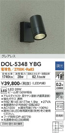 【送料無料】大光電機 DOL-5348YBG 屋外灯 スポットライト 畳数設定無し LED≪即日発送対応可能 在庫確認必要≫ 安心のメーカー保証