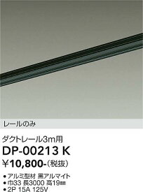 【送料無料】【宅配便不可】大光電機 DP-00213K 配線ダクトレール 畳数設定無し≪即日発送対応可能 在庫確認必要≫ 安心のメーカー保証