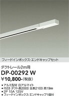 【送料無料】【宅配便不可】大光電機 DP-00292W 配線ダクトレール 畳数設定無し≪即日発送対応可能 在庫…