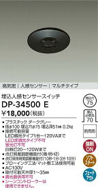 【送料無料】大光電機 DP-34500E オプション 人感センサー　マルチタイプ 畳数設定無し≪即日発送対応可能 在庫確認必要≫ 安心のメーカー保証