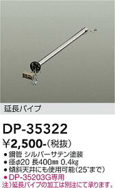 大光電機 DP-35322 シーリングファン パイプのみ 畳数設定無し≪即日発送対応可能 在庫確認必要≫ 安心のメーカー保証