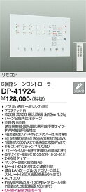 【送料無料】大光電機 DP-41924 オプション リモコン付 畳数設定無し≪即日発送対応可能 在庫確認必要≫ 安心のメーカー保証