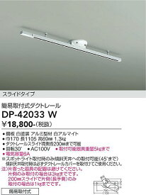 【送料無料】大光電機 DP-42033W 配線ダクトレール 畳数設定無し≪即日発送対応可能 在庫確認必要≫ 安心のメーカー保証
