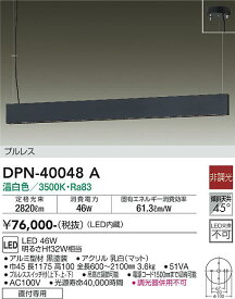 【送料無料】大光電機 DPN-40048A ペンダント 畳数設定無し LED≪即日発送対応可能 在庫確認必要≫ 安心のメーカー保証
