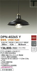 【送料無料】大光電機 DPN-40265Y ペンダント 配線ダクト用 畳数設定無し LED≪即日発送対応可能 在庫確認必要≫ 安心のメーカー保証