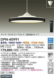 【送料無料】大光電機 DPN-40991 ペンダント リモコン付 12〜14畳 LED≪即日発送対応可能 在庫確認必要≫ 安心のメーカー保証
