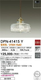 【送料無料】大光電機 DPN-41415Y ペンダント 畳数設定無し LED≪即日発送対応可能 在庫確認必要≫ 安心のメーカー保証