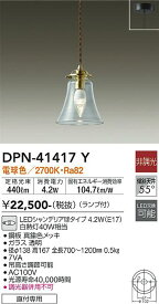 【送料無料】大光電機 DPN-41417Y ペンダント 畳数設定無し LED≪即日発送対応可能 在庫確認必要≫ 安心のメーカー保証