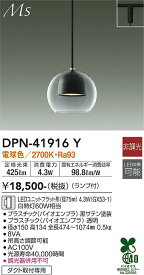 【送料無料】大光電機 DPN-41916Y ペンダント 配線ダクト用 畳数設定無し LED≪即日発送対応可能 在庫確認必要≫ 安心のメーカー保証