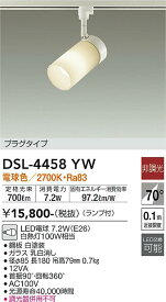【送料無料】大光電機 DSL-4458YW スポットライト 配線ダクト用 畳数設定無し LED≪即日発送対応可能 在庫確認必要≫ 安心のメーカー保証