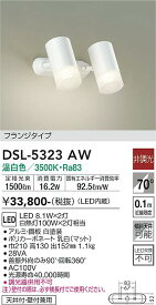 【送料無料】大光電機 DSL-5323AW スポットライト 畳数設定無し LED≪即日発送対応可能 在庫確認必要≫ 安心のメーカー保証