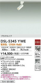 【送料無料】大光電機 DSL-5345YWE スポットライト 配線ダクト用 畳数設定無し LED≪即日発送対応可能 在庫確認必要≫ 安心のメーカー保証