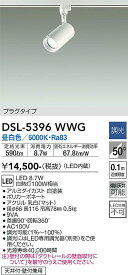 【送料無料】大光電機 DSL-5396WWG スポットライト 配線ダクト用 畳数設定無し LED≪即日発送対応可能 在庫確認必要≫ 安心のメーカー保証