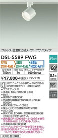 【送料無料】大光電機 DSL-5589FWG スポットライト 配線ダクト用 畳数設定無し LED≪即日発送対応可能 在庫確認必要≫ 安心のメーカー保証