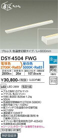 【送料無料】大光電機 DSY-4504FWG ベースライト 間接照明・建築化照明 畳数設定無し LED≪即日発送対応可能 在庫確認必要≫ 安心のメーカー保証