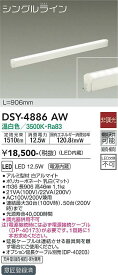 【送料無料】大光電機 DSY-4886AW （電源接続ケーブル別売） ベースライト 間接照明・建築化照明 畳数設定無し LED≪即日発送対応可能 在庫確認必要≫ 安心のメーカー保証